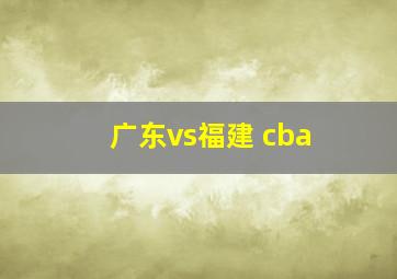 广东vs福建 cba